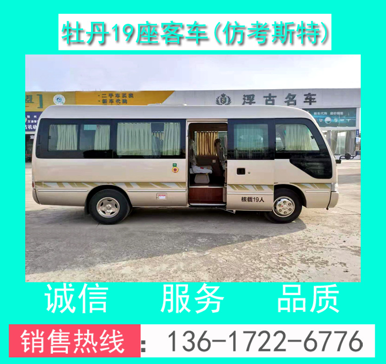 牡丹19座商務(wù)接待車 牡丹19座旅游接待車 19座員工上下班接送車