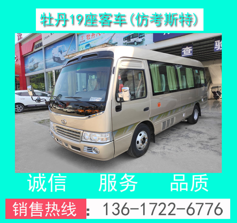 19座仿考斯特客車 19座仿考客車 19座客車價(jià)格 19座商務(wù)接待車