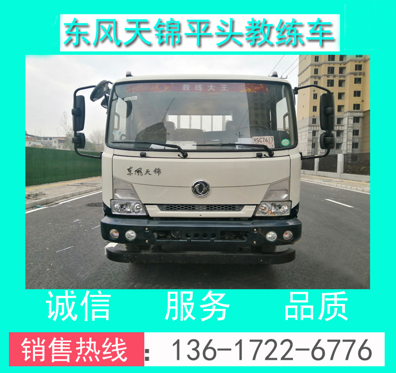 東風(fēng)天錦教練車_東風(fēng)天錦B2大貨9米教練車_東風(fēng)天錦大貨9米教練車