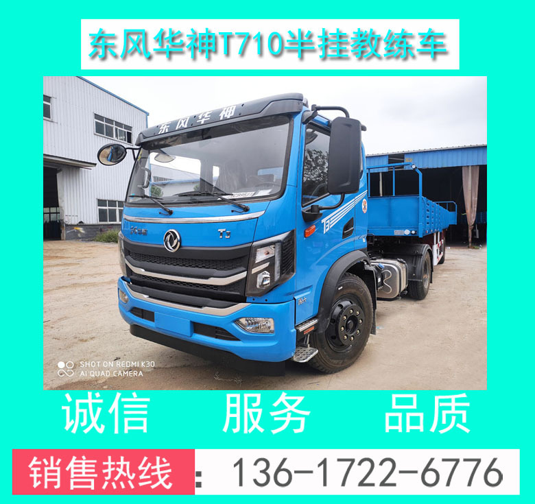 廠家直銷東風(fēng)華神T710平頭A2半掛牽引教練車+T3新款A(yù)2半掛教練車