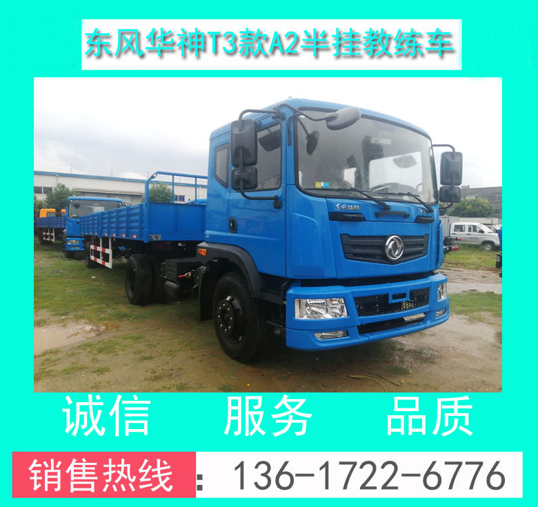 教練車(chē) 駕校A2牽引教練車(chē) A2半掛教練車(chē) 東風(fēng)華神A2半掛教練車(chē)