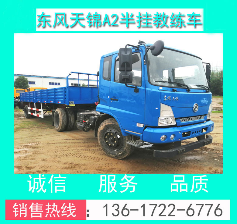 東風(fēng)EQ5100XLHGSZ5D型A2半掛教練車（駕校A2培訓(xùn)指定用車）