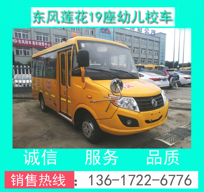 東風19座幼兒校車價格+東風19座校車廠家+幼兒校車價格