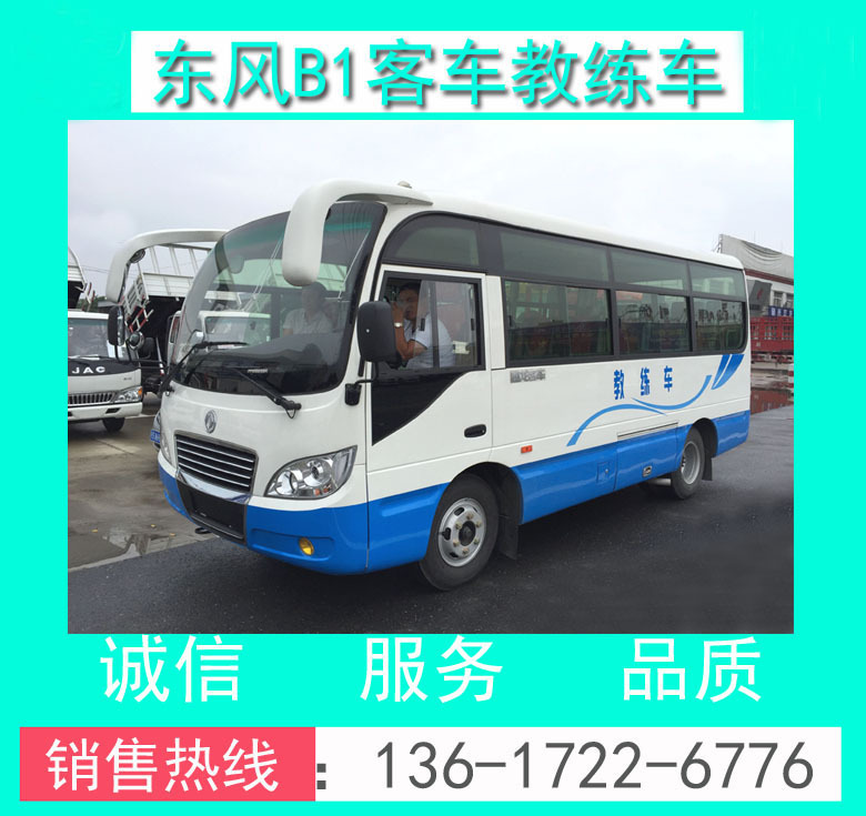 東風(fēng)19座B1中客教練車+東風(fēng)牌EQ5060XLHTV型6米B1客車教練車