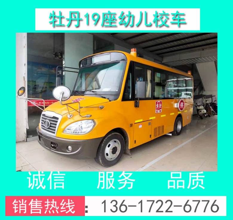 19座幼兒校車 牡丹19座幼兒校車 牡丹幼兒校車價格 牡丹19座校車