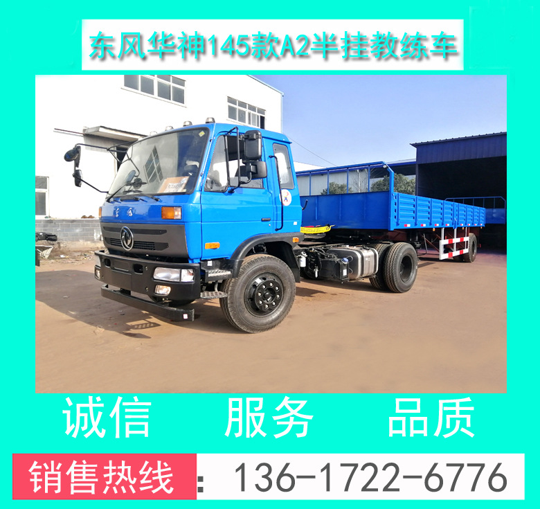 EQ5100XLHF4型東風(fēng)華神A2半掛牽引教練車_東風(fēng)平頭A2半掛教練車