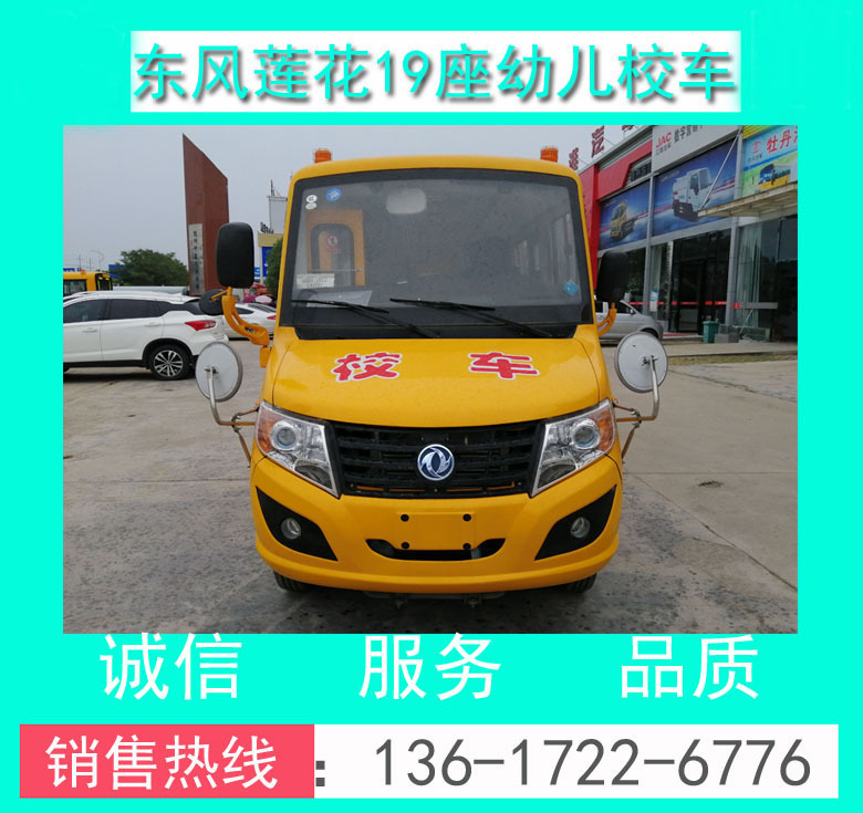 東風(fēng)蓮花19座幼兒校車_19座幼兒校車_19座校車價(jià)格_幼兒校車價(jià)格