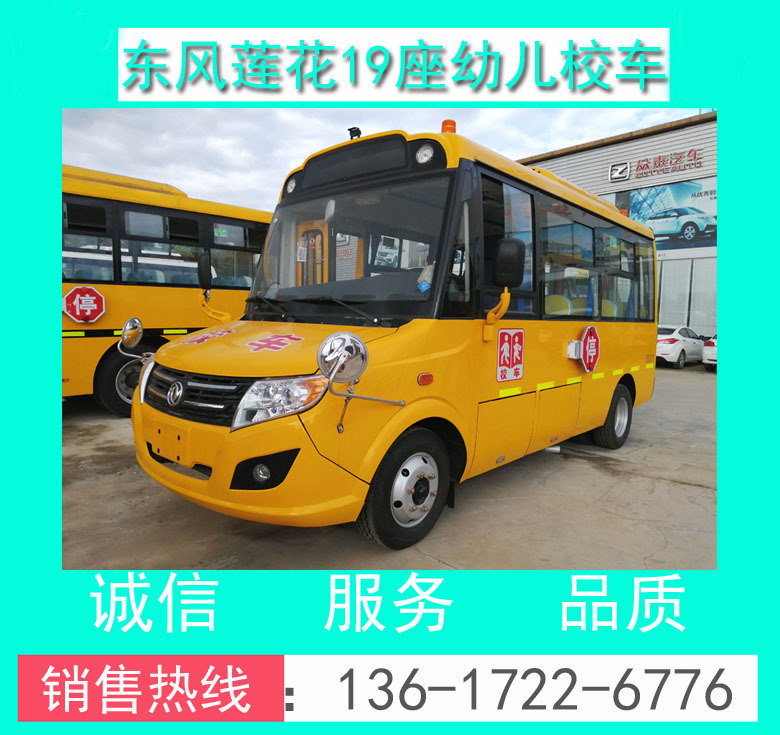 校車價(jià)格+幼兒校車價(jià)格+東風(fēng)DFA6518KY5BC型19座幼兒校車