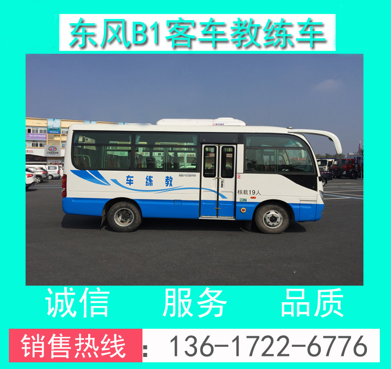 東風(fēng)19座B1中巴教練車 19座B1中客教練車 東風(fēng)6米19座B1教練客車