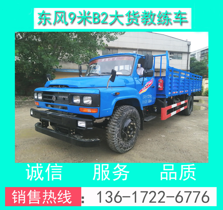 B2大貨教練車+東風(fēng)B2尖頭9米大貨教練車+東風(fēng)原廠9米大貨教練車