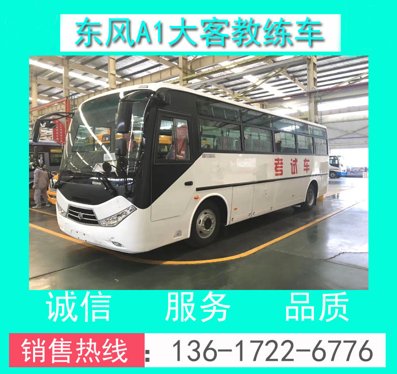 A1教練車_東風(fēng)超龍A1大客教練車_東風(fēng)超龍9米A1教練客車