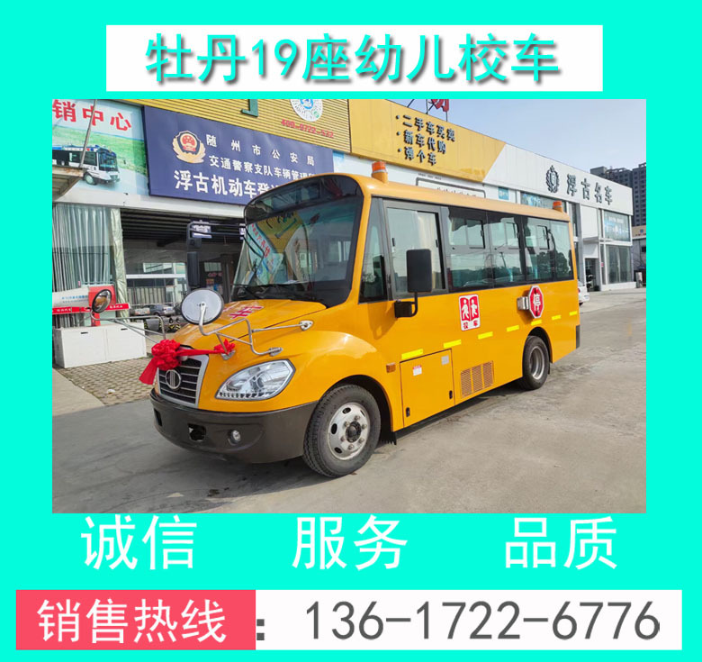 幼兒校車 校車價格 牡丹19座幼兒校車 牡丹MD6591X型19座幼兒校車