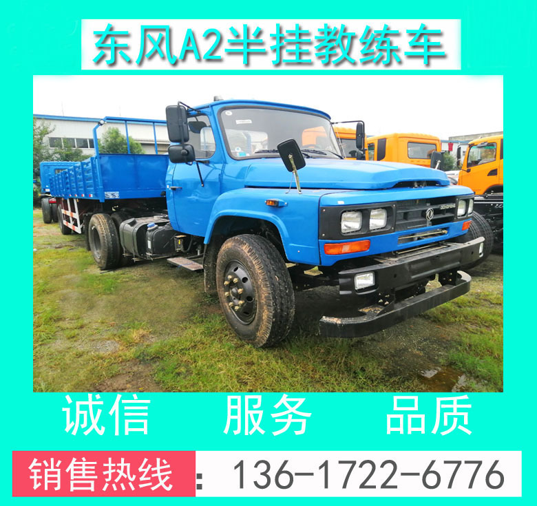 EQ5100XLHFSZ5D東風(fēng)A2教練車 東風(fēng)A2半掛教練車 東風(fēng)A2半掛教練車