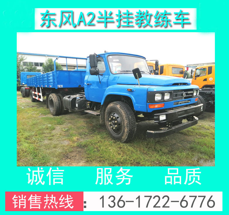 12米A2半掛牽引教練車_東風(fēng)牌EQ5100XLHFSZ5D型A2半掛牽引教練車