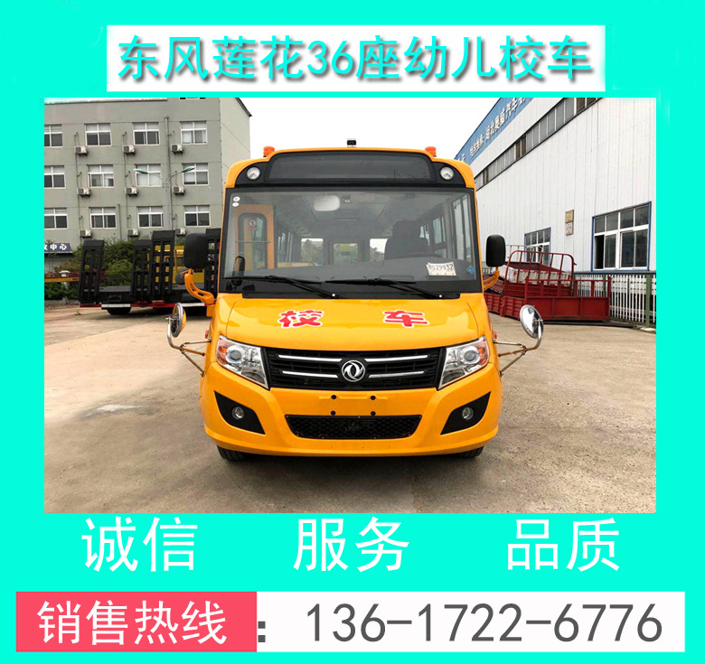 校車(chē)廠家_校車(chē)價(jià)格_幼兒校車(chē)價(jià)格_DFA6698KYX5B東風(fēng)36座幼兒校車(chē)