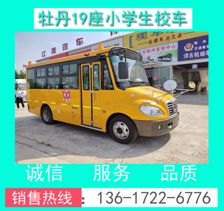 校車 校車價(jià)格 小學(xué)生校車 19座小學(xué)生校車 牡丹19座小學(xué)生校車