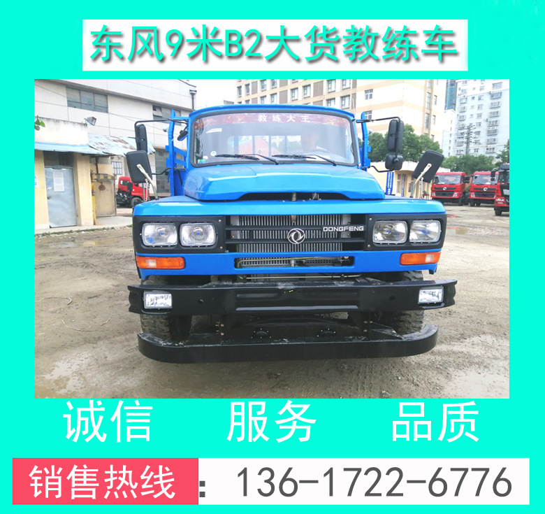 東風(fēng)B2大貨9米教練車_EQ5120XLHFSZ5D東風(fēng)B2大貨9米教練車價格