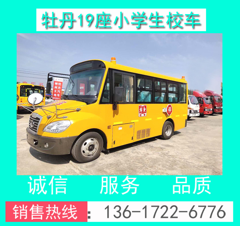 小學生校車 19座小學生校車 MD6590X6型牡丹19座小學生校車