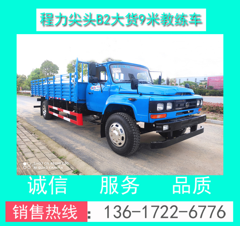 尖頭9米大貨教練車 尖頭9米B2大貨教練車 程力B2大貨9米教練車