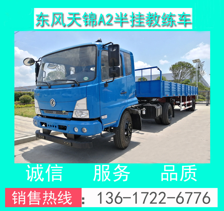 東風(fēng)天錦A2半掛教練車(chē)_EQ5100XLHGSZ5D型東風(fēng)天錦A2半掛教練車(chē)