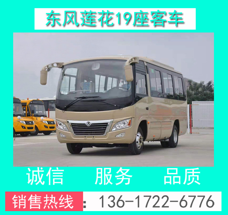 19座客車(chē) 東風(fēng)19座客車(chē) 19座旅游客車(chē) 19座通勤客車(chē) 19座中巴客車(chē)