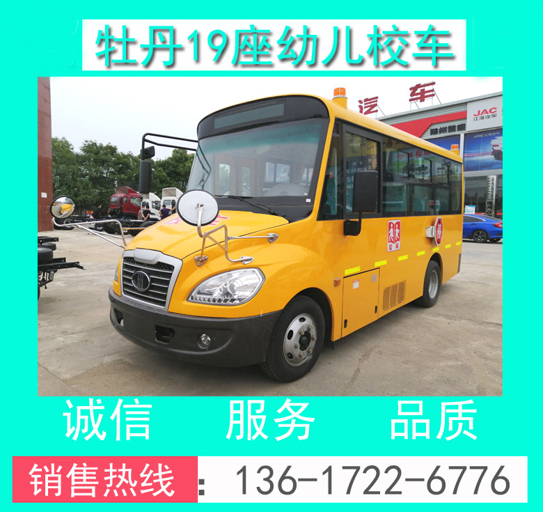 牡丹牌MD6591X型牡丹19座幼兒校車_牡丹19座幼兒校車_幼兒校車