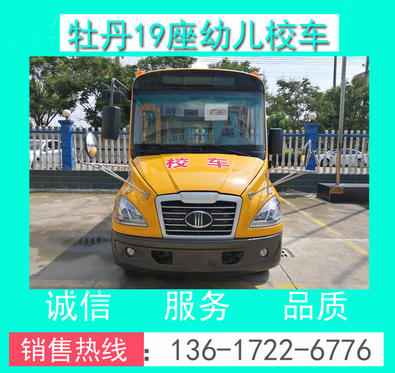 牡丹19座幼兒校車+牡丹19座校車價格+19座校車價格+19座校車廠家