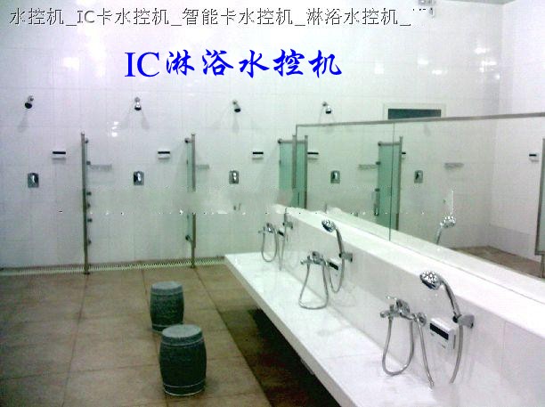 ID水控機(jī)、IC水控機(jī)、IC澡堂水控機(jī)、IC淋浴水控機(jī)