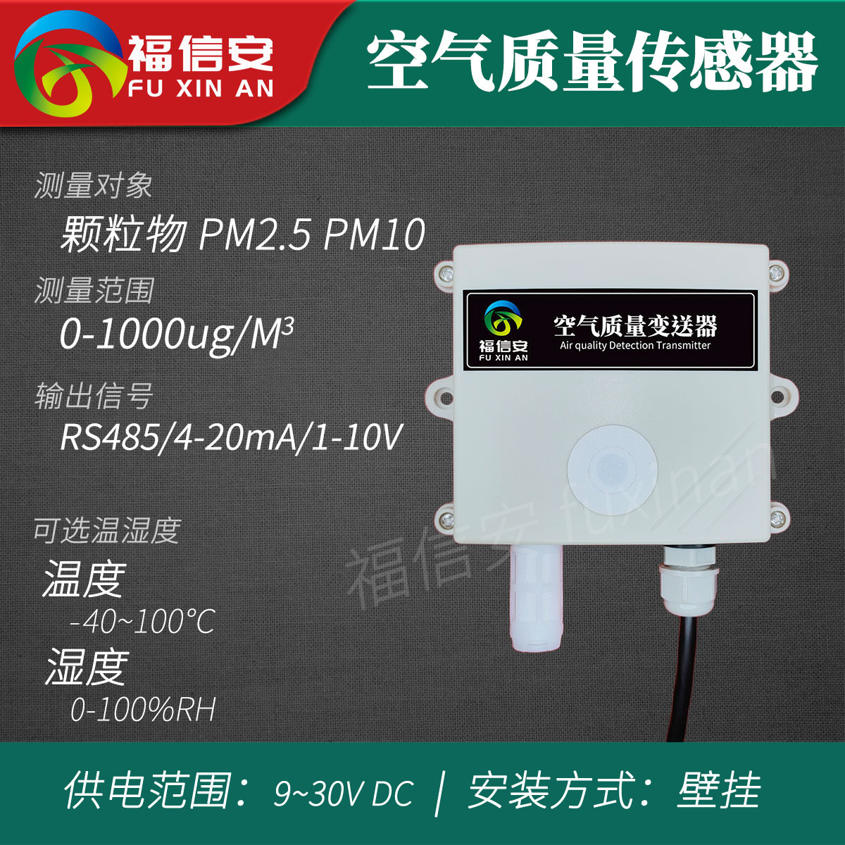 空氣質量變送器PM2.5傳感器顆粒物檢測儀廠家直銷4-20mAModbusRTU