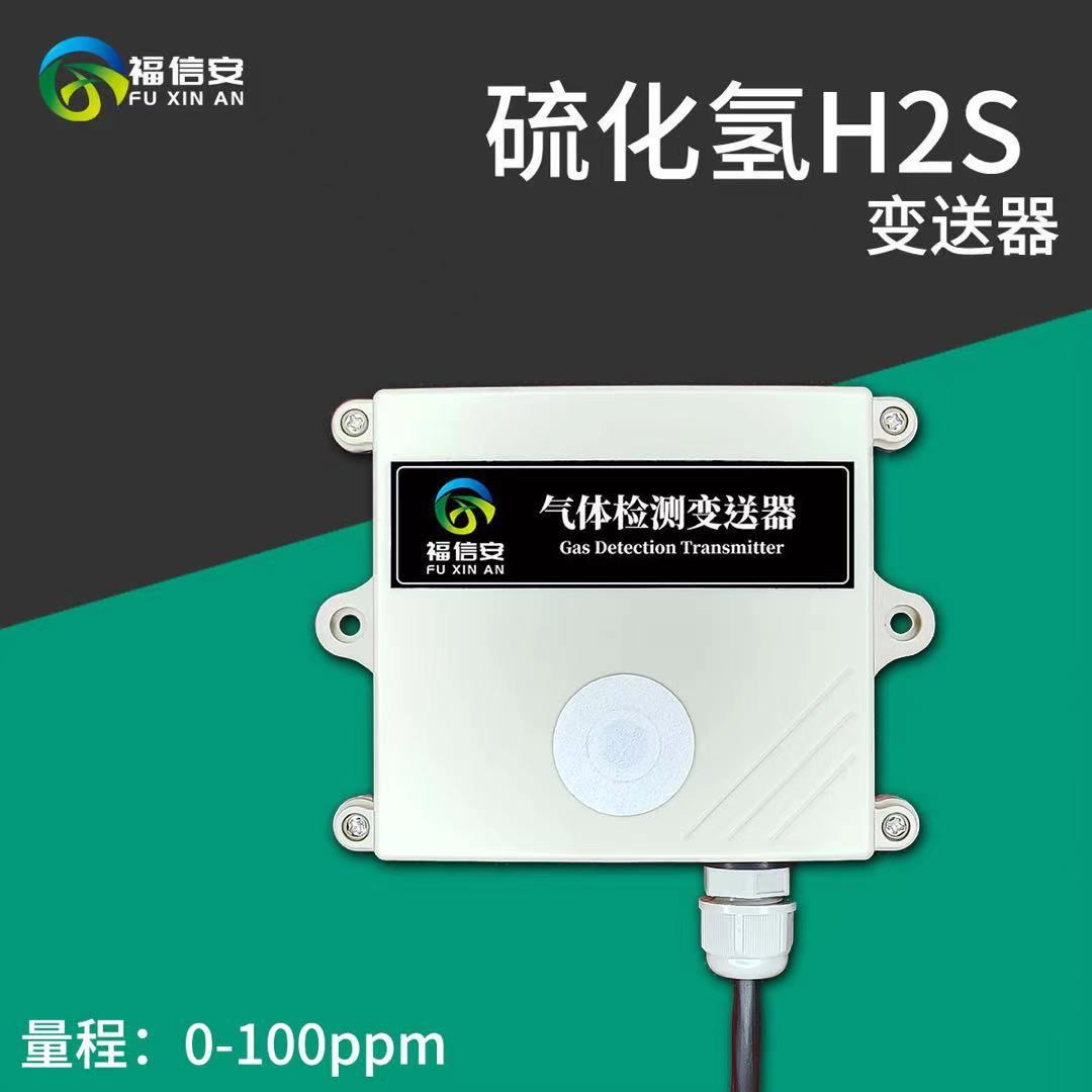 硫化氫檢測(cè)儀H2S氣體變送器傳感器RS485輸出4-20mA氨氣濃度計(jì)