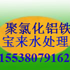 日照市聚氯化鋁鐵/聚合氯化鋁鐵/聚氯化鋁鐵價格/聚氯化鋁鐵廠家