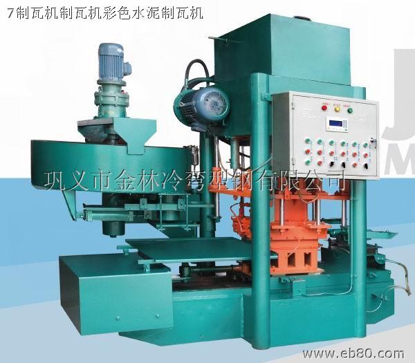 模壓彩瓦機(jī)水泥彩瓦機(jī)河南最大水泥制瓦機(jī)生產(chǎn)廠家金林