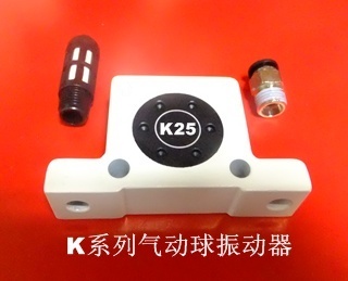 微型氣動(dòng)球振動(dòng)器K25型號(hào)-廣州燊利