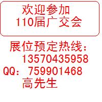 110屆廣交會展位預定/ 110屆秋交會展位訂購 110屆廣交會展位預定/ 11