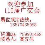 110屆廣交會(huì)展位調(diào)劑 調(diào)劑110屆廣交會(huì)展位