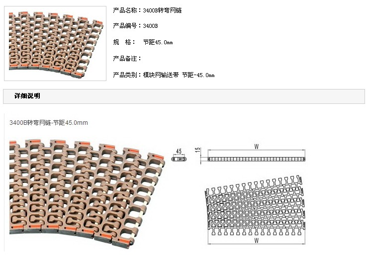 轉彎機模塊網帶鏈\螺旋機模塊網鏈