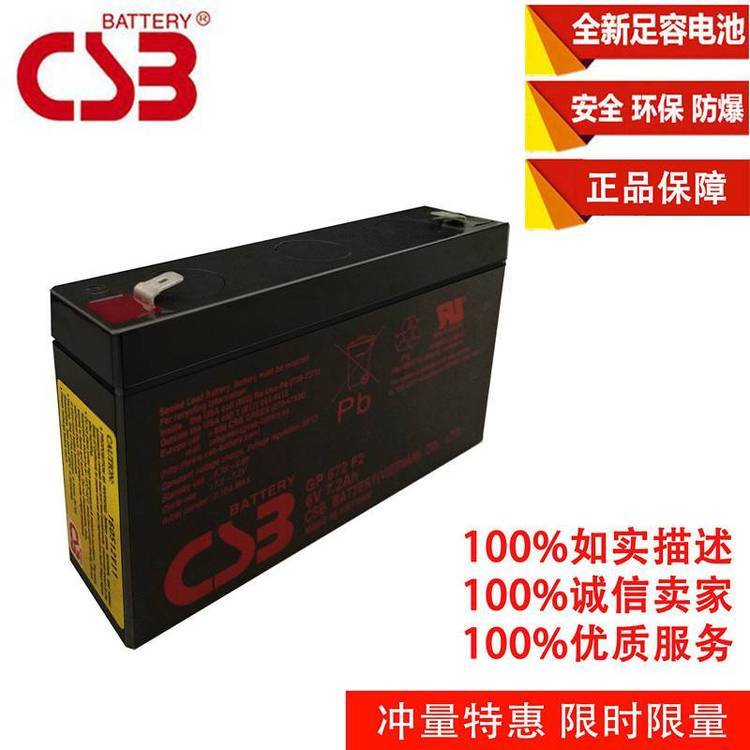 CSB蓄電池GP672 6V7.2AH醫(yī)療設(shè)備電源門禁系統(tǒng)備用玩具車蓄電瓶