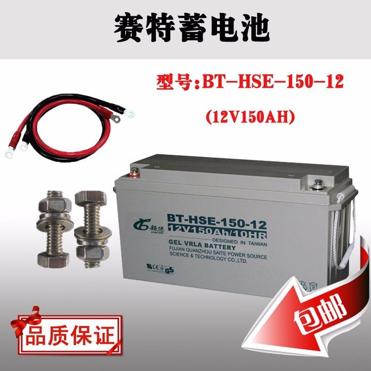 賽特蓄電池BT-HSE-150-1212V150AH機房UPS直流屏太陽能儲能蓄電瓶