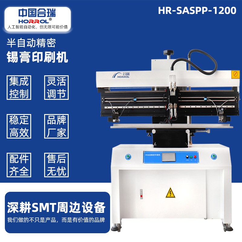 中國合瑞科技半自動錫膏印刷機，HR-SASPP-1200電路板刮錫膏機