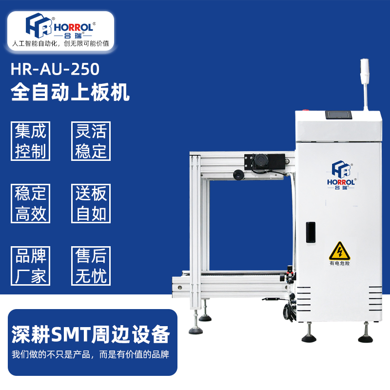 中國合瑞科技SMT全自動上板機，HR-AU-250防靜電料框箱式全自動收板機