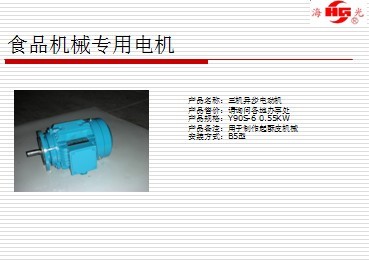 YD系列電動機(jī)（食品機(jī)械電機(jī)）