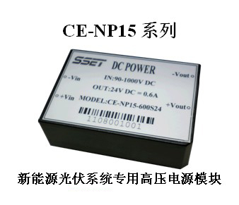 CE-NP15 新能源專用電源模塊