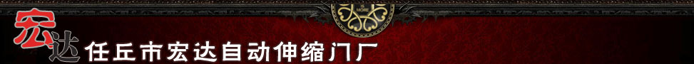 河間宏達自動伸縮門