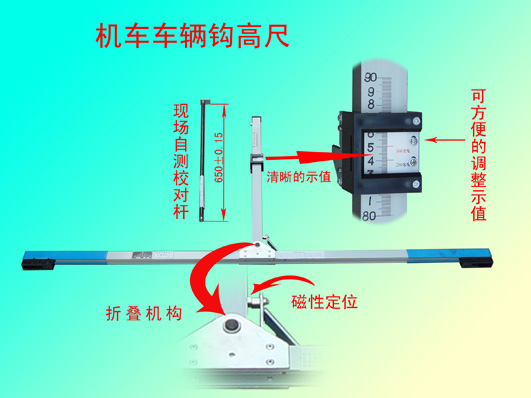 全國(guó)鐵路專用機(jī)車(chē)車(chē)輛鉤高尺