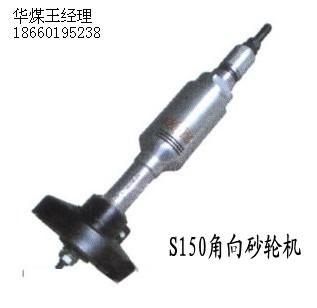 S150角向砂輪機