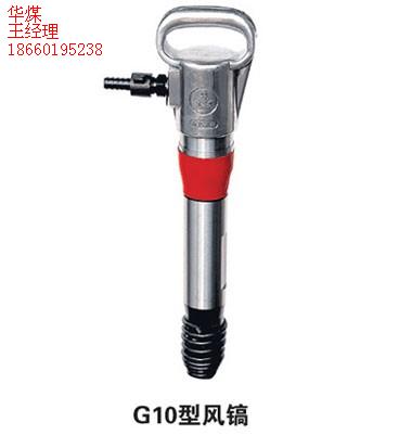 G10風(fēng)鎬，G10型氣鎬，氣動(dòng)破碎機(jī)，氣動(dòng)內(nèi)燃鑿巖機(jī)