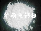 靈壽縣華碩礦業(yè)供應(yīng)重鈣粉方解石重質(zhì)碳酸鈣