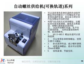 自動螺絲供給機 螺絲機 供給機 自動化設備 中山華拓