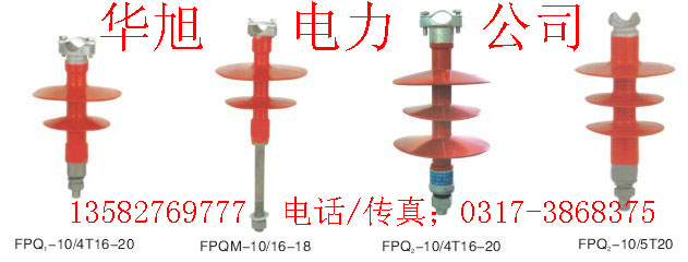 復(fù)合針式絕緣子 FPQ-10T(2傘）(3傘）FPQ2-10T(2傘）（3傘）