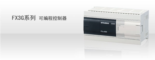 FX3G-14MR/ES-A 上海三菱PLC一級代理商 日本原裝正品 特價